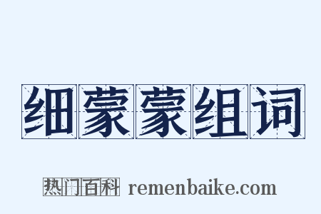 细蒙蒙组词是什么意思的图片
